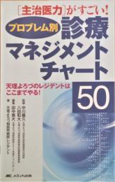 プロブレム別診療マネジメントチャート50