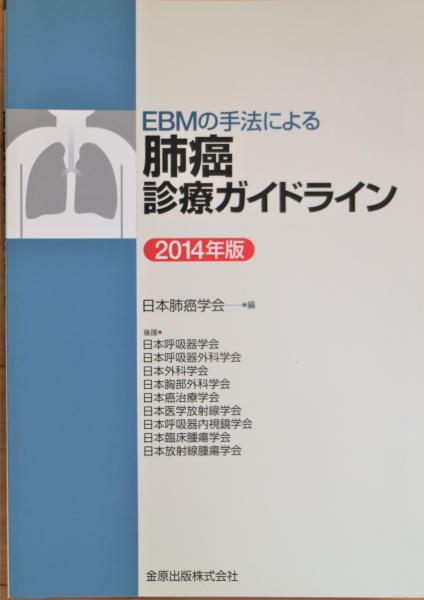 Ebmの手法による肺癌診療ガイドライン 日本肺癌学会 編 古書舗 フクタ 古本 中古本 古書籍の通販は 日本の古本屋 日本の古本屋