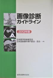 画像診断ガイドライン