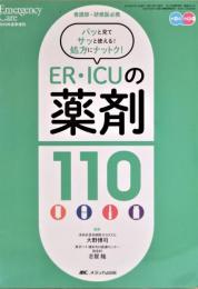 ER・ICUの薬剤110 : 看護師・研修医必携