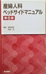 産婦人科ベッドサイドマニュアル