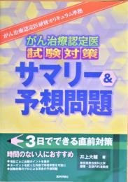 がん治療認定医試験対策サマリー&予想問題