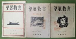 書物展望　創刊～戦後版終刊迄揃