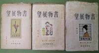 書物展望　創刊～戦後版終刊迄揃