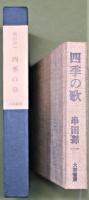 四季の歌