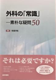 外科の「常識」 : 素朴な疑問50