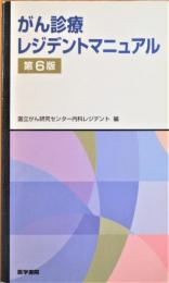 がん診療レジデントマニュアル