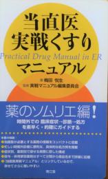 当直医実戦くすりマニュアル