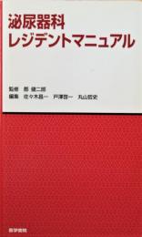 泌尿器科レジデントマニュアル