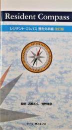 レジデント・コンパス整形外科編