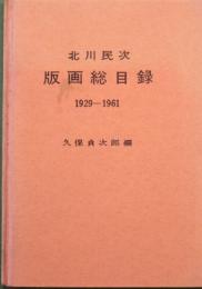 北川民次　版画総目録　1929-1961