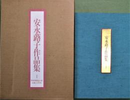 安永蕗子作品集 特装版限定55部