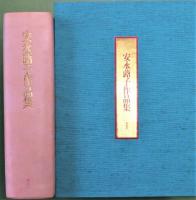 安永蕗子作品集 特装版限定55部