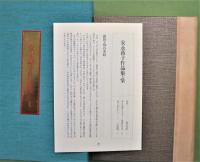 安永蕗子作品集 特装版限定55部