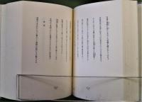 安永蕗子作品集 特装版限定55部