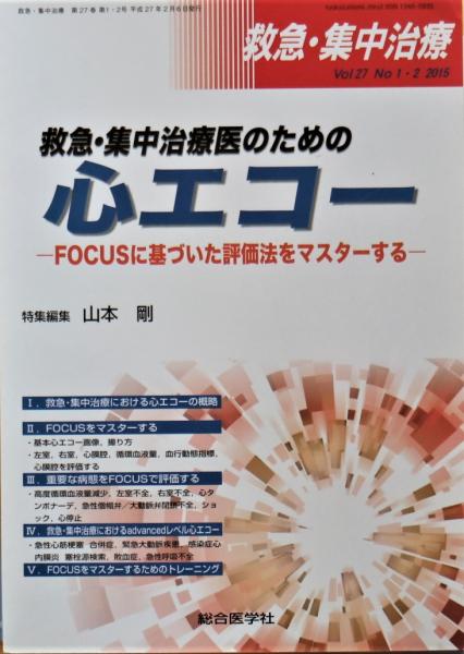 救急 集中治療医のための心エコー Focusに基づいた評価法をマスターする 山本剛編 古書舗 フクタ 古本 中古本 古書籍の通販は 日本の古本屋 日本の古本屋