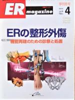 ER-magazine　No.1 季刊春号 レジデント技術全書　No.2　夏号　ERの患者学　No3　季刊秋号　実践で使えるERのマイナー　No.4　季刊冬号　ERの整経外傷　4冊
