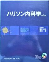 ハリソン内科学