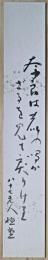 柳原極堂短冊　「奈良は鹿の鳴かざるを見て戻りけり　八十七老人　極堂」