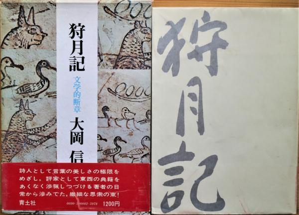 月と黒子(古沢岩美) / 有限会社古書舗フクタ / 古本、中古本、古