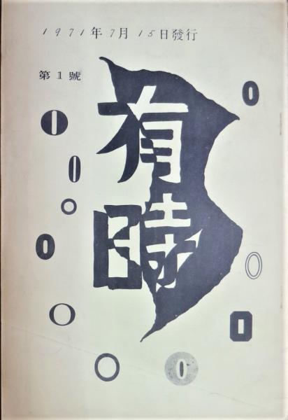 萩原英雄 日本現代版画(萩原英雄) / 有限会社古書舗フクタ 萩原英雄 日本現代版画(萩原英雄) / 有限会社古書舗フクタ