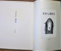 海の翼　岡田隆彦詩集