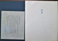 海の翼　岡田隆彦詩集