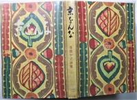 京をんな　詩集　（京おんな）