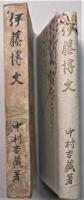伊藤博文
