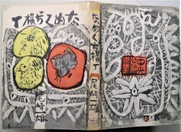 水妖詞館 : 中村苑子句集(中村苑子 著) / 有限会社古書舗フクタ