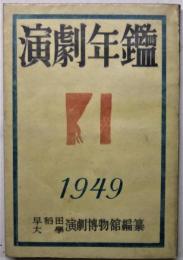 演劇年鑑　1947