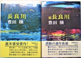 長良川　正・続　二冊揃