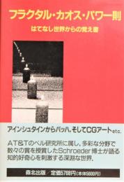 フラクタル・カオス・パワー則 : はてなし世界からの覚え書