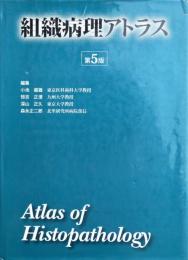 組織病理アトラス
