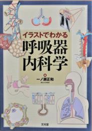 イラストでわかる呼吸器内科学