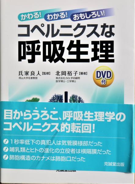 かわる わかる おもしろい コペルニクスな呼吸生理 氏家良人 監修 北岡裕子 著 古本 中古本 古書籍の通販は 日本の古本屋 日本の古本屋 かわる わかる おもしろい コペルニクスな呼吸生理 氏家良人 監修 北岡裕子 著 古本 中古本 古書籍の通販は 日本の古本屋 日本の古本屋