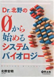 Dr.北野の0から始めるシステムバイオロジー