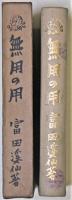 無用の用