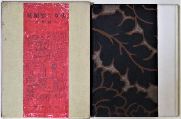 大切な雰囲気(小出楢重 著) / 古本、中古本、古書籍の通販は