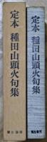 定本種田山頭火句集