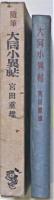 大同小異帖　随筆