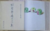 牧野虎雄デッサン集