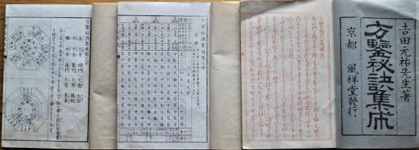 【国内正規総代理店アイテム】 方鑑秘訣集成 上中下3冊(吉田元祐) 有限会社古書舗フクタ / 和書