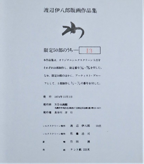 方形と円のバラード 渡辺伊八郎版画集 / 古書舗 フクタ / 古本、中古本