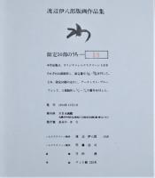 方形と円のバラード　渡辺伊八郎版画集