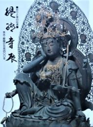 醍醐寺展 : 祈りと美の伝承 : 秀吉・醍醐の花見四〇〇年