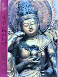 壮麗な密教芸術の伝承 : 京都・醍醐寺の名宝 佐野美術館開館三十周年記念特別展