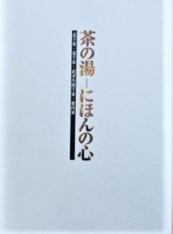 茶の湯-にほんの心 : 表千家・裏千家・武者小路千家・藪内家 : 京都新聞創刊百二十年記念特別展覧会