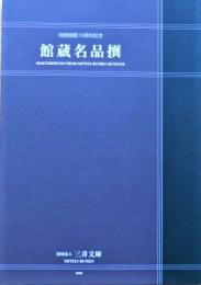 館蔵名品撰 : 別館開館15周年記念