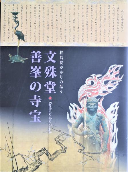 【SALE／37%OFF】 桂昌院ゆかりの品々 : 古本 / 文殊堂・善峯の寺宝(西山善峯寺編) 仏教